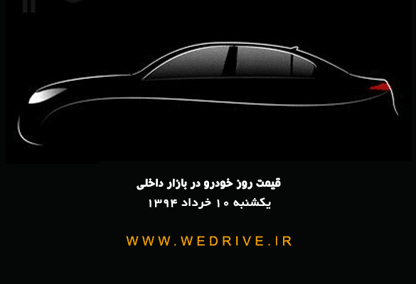 قیمت روز خودروهای داخلی ۱۰ خرداد ۹۴