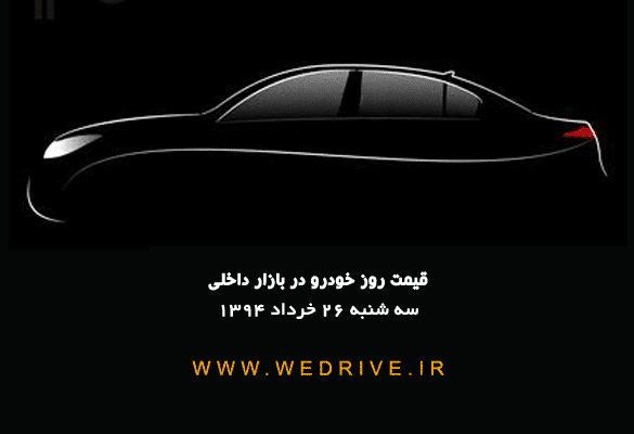 قیمت روز خودرو داخلی ۲۶ خرداد ۹۴