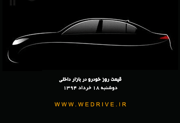 قیمت روز خودرو داخلی ۱۸ خرداد ۹۴