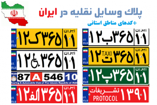 شماره های شناسایی پلاک خودرو