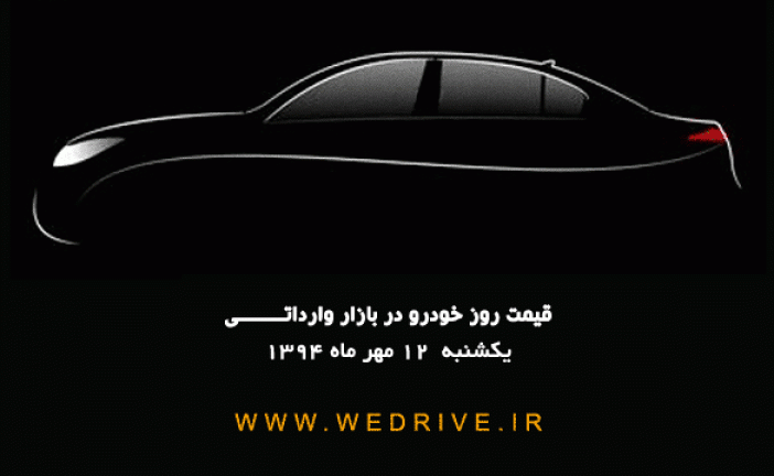 قیت روز خودروهای وارداتی 12 مهر 94